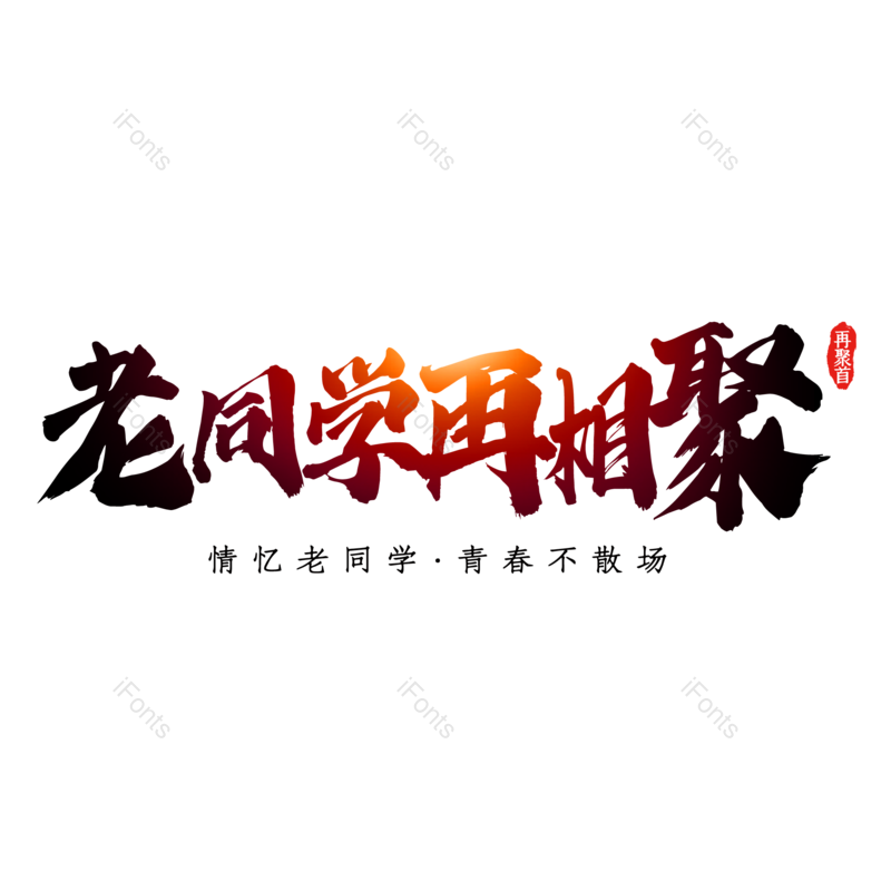 艺术字图片,毕业季元素,青春PNG,毕业免抠素材